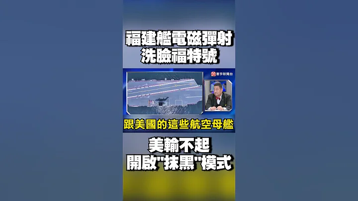 光"電量不夠"美軍就頭痛！美輸不起酸「福建艦電磁彈射抄襲福特號」 結果慘遭洗臉｜#寰宇新聞 @globalnewstw - 天天要聞