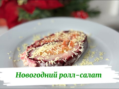 Ролл-салат «Селедка под шубой»: Новогодняя классика в новом формате!