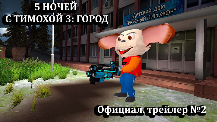 5 НОЧЕЙ С ТИМОХОЙ 3: ГОРОД - ГЕЙМПЛЕЙНО-СЮЖЕТНЫЙ ТРЕЙЛЕР