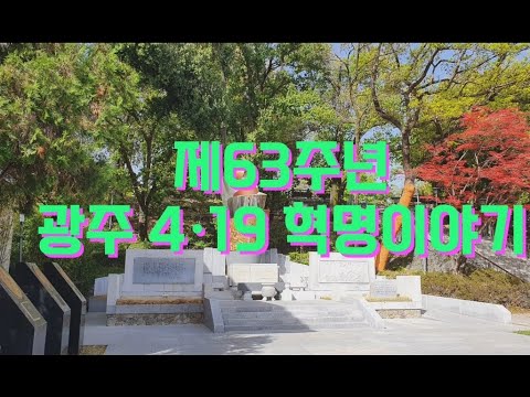 [광주알기답사] 제63주년 광주 4·19 혁명이야기