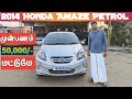 ❌sold❌கோவை Honda Amaze No-rework உங்களுக்காகவே lowbudgetஇல்.Don't miss it!#akilancarscoimbatore#