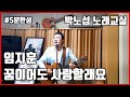 임지훈 꿈이어도 사랑할래요 5분완성 박노섭 노래교실