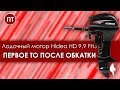 HIDEA 9.9 FHS первое ТО лодочного мотора после обкатки.