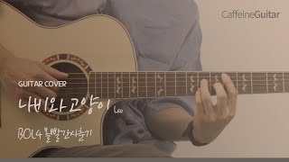 나비와 고양이 Leo (feat. 백현(BAEKHYUN)) - 볼빨간 사춘기 BOL4 「Guitar Cover」 기타 커버, 코드, 타브 악보