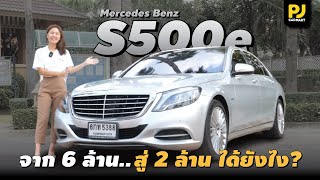 PJ REVIEW l Mercedes Benz S-Class ผ่านไป 7 ปี ราคาหายไป 4 ล้าน!!!