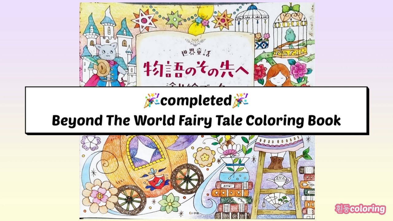 completed🎉 Beyond The World Fairy Tale Coloring Book by eriy (완북🎉 세계동화이야기 컬러링북 by eriy)