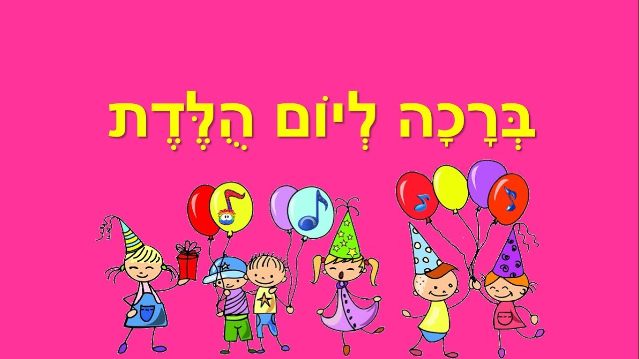 ברכה ליום הולדת לבת - YouTube