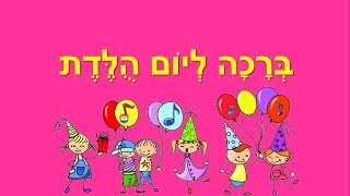 ברכה ליום הולדת לבת