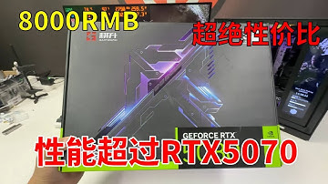 8千块的整机可做到RTX5070TI的性能！ 2K分辨率下最高特效畅玩3A和网游大作！重生之我在人马电脑城 #diy电脑 #游戏 #电脑