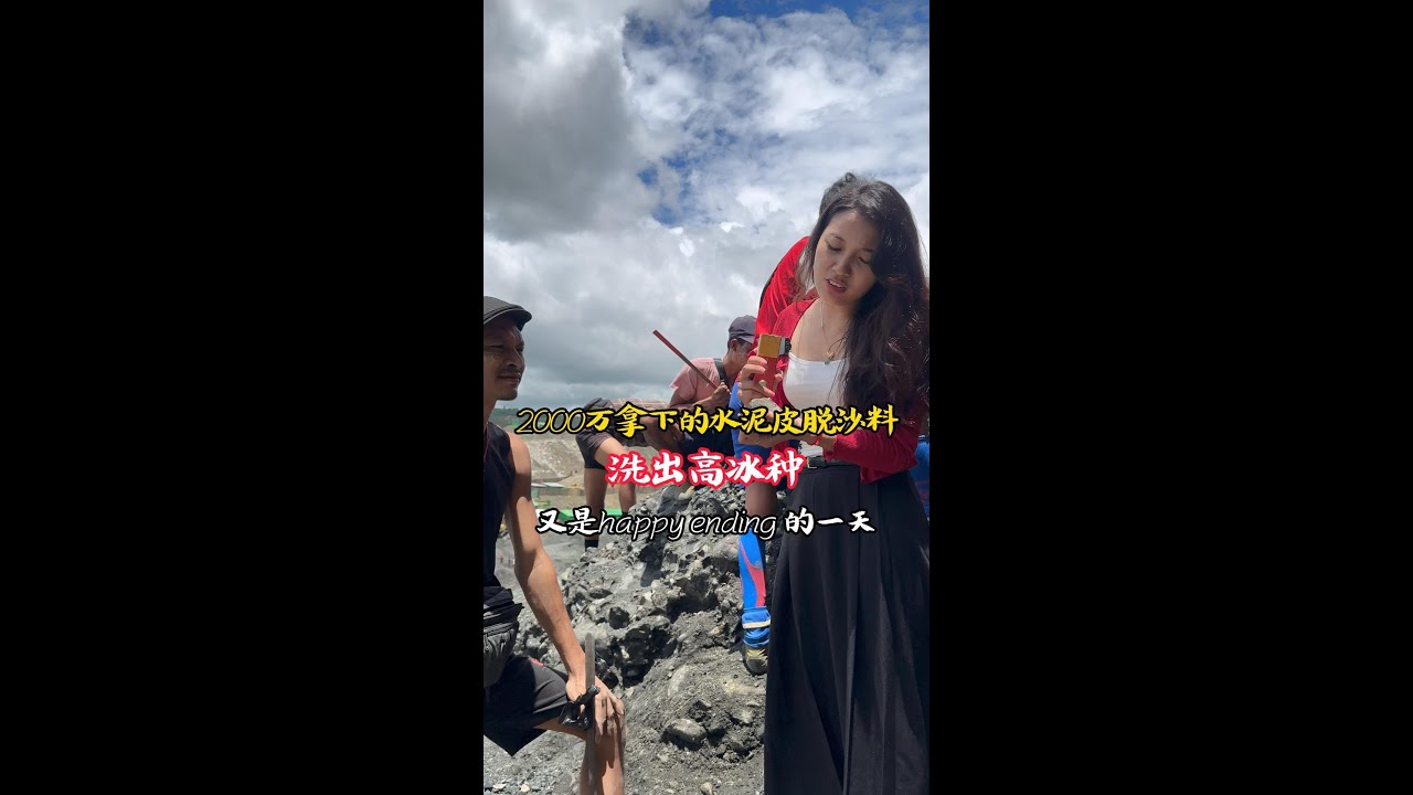 2000万拿下的水泥皮脱沙料，看能洗出高冰玻璃种来吗?#翡翠原石 #翡翠珠宝 #翡翠 #古玉收藏