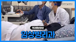 [대전과학기술대학교] 임상병리과를 소개합니다!