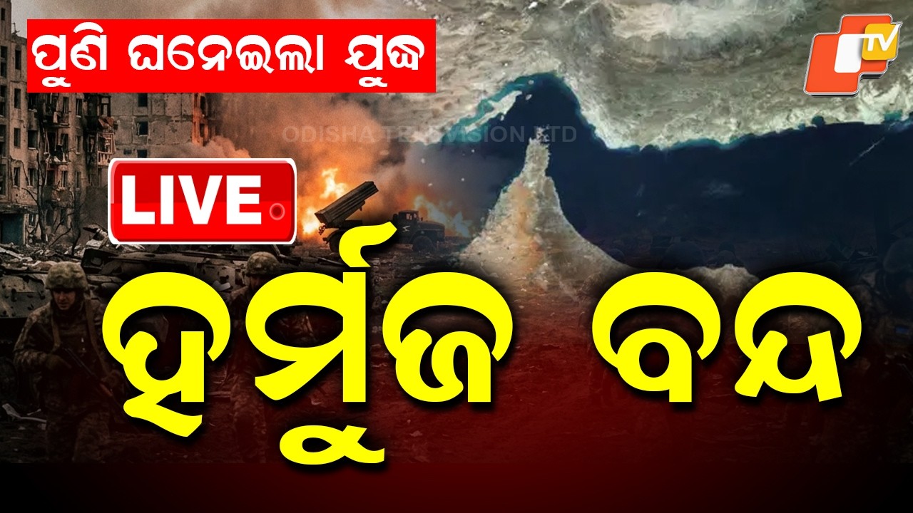 🔴Live | ପୁଣି ଘନେଇଲା ଯୁଦ୍ଧ , ହର୍ମୁଜ ବନ୍ଦ |  War Tension, Strait of Hormuz  Shutdown Again | OTV