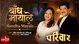 Bandha Mayale "बाँध मायाले" - Udit Narayan Jha & Deepa Jha | Evergreen Romantic Duet | Music Nepal