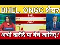Bhel, ongc share latest news, bhel, ongc share anelysis, bhel, ongc share target 