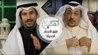 المختصر المفيد #3 | طرق الادخار الحديثة