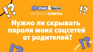 Скрывать ли пароли моих соцсетей от родителей? | Chat4Teens