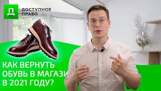 Можно ли вернуть обувь в магазин? Что говорит ЗАКОН в 2021