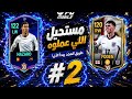 تفتيح باكات وتجربة فيل فودين و وجهة نظري ف صانع محتوي 🔥🤔 #football #easports #fcmobile #فيفا_موبايل