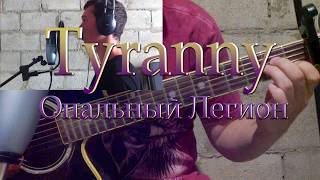 Tyranny. Опальный Легион. Песня по мотивам игры.