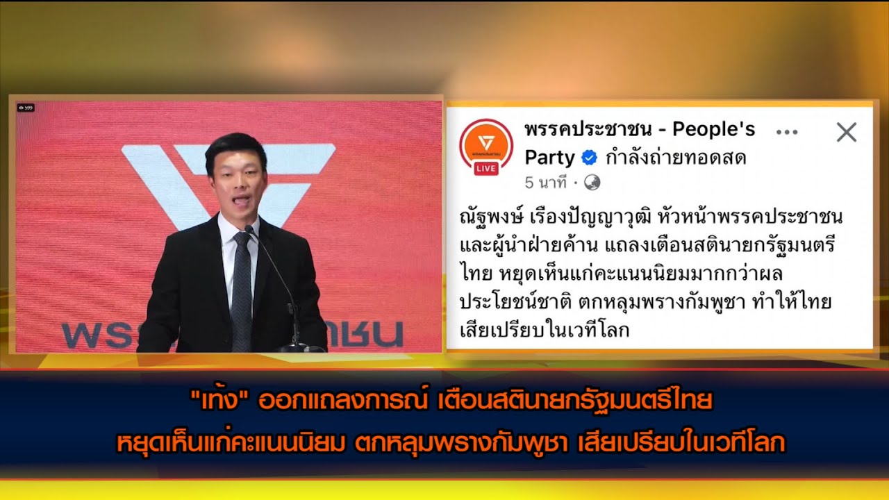 "เท้ง"ออกแถลงการณ์ เตือนสตินายกรัฐมนตรีไทย หยุดเห็นแก่คะแนนนิยม ตกหลุมพรางกัมพูชาเสียเปรียบในเวทีโลก