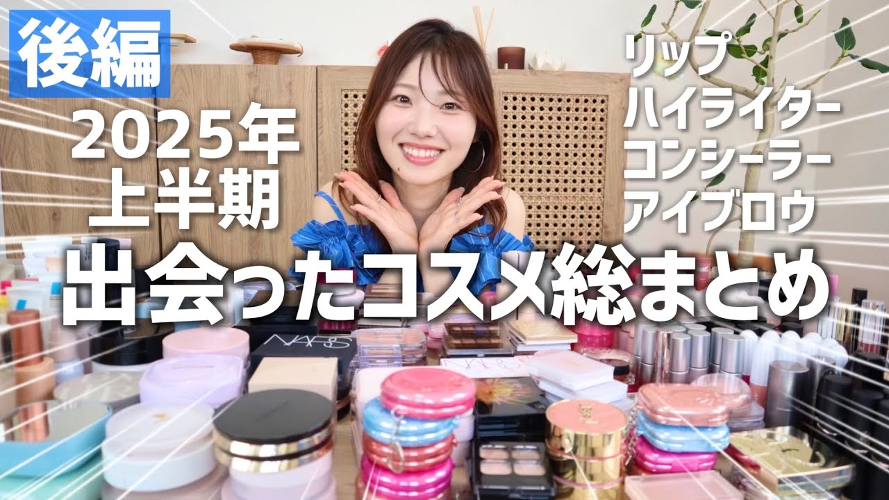 【後編】出会ったコスメ全てを並べ、どんどん紹介する動画！リップ、ハイライター、コンシーラー、アイブロウ、マスカラ編【2025年上半期】