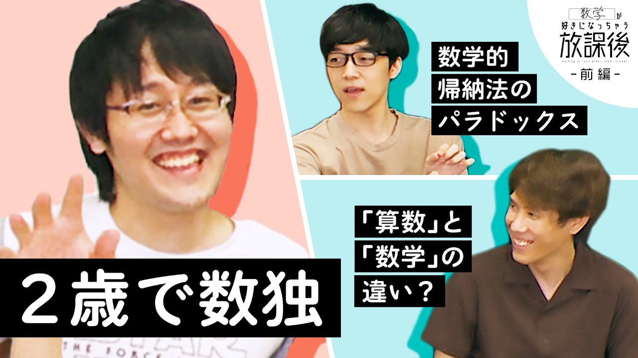 東大数学科は生まれた時から数字好き？【好きになっちゃう放課後 前編】