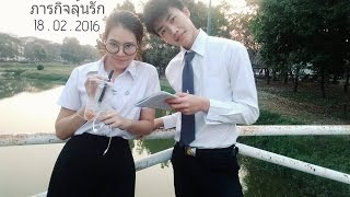 หนังสั้น : The Mission ภารกิจลุ้นรัก : Life skills