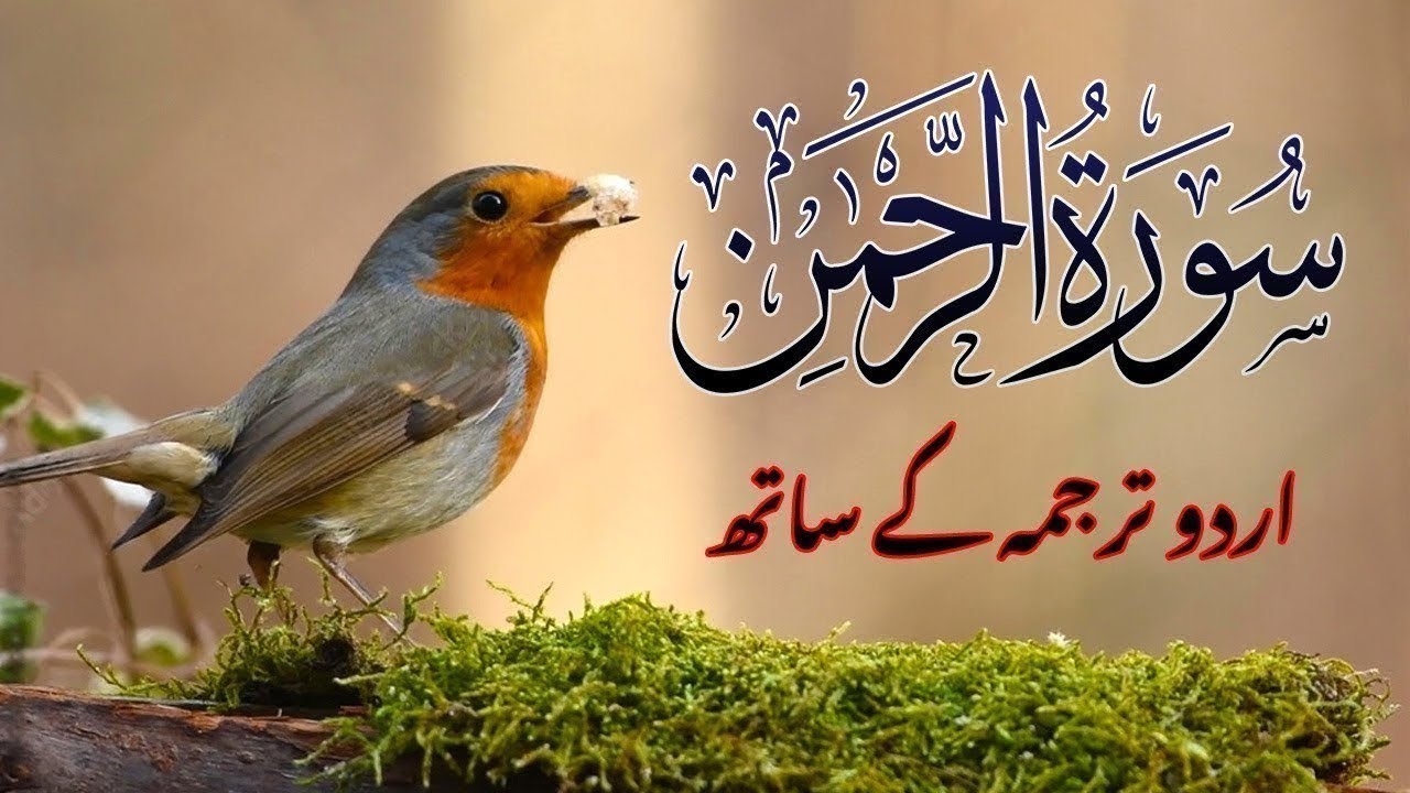 Surah Rahman Full with Urdu Translation | Sheikh Abdul Basit Abdul Samad | سورة الرحمن | EP:-00001