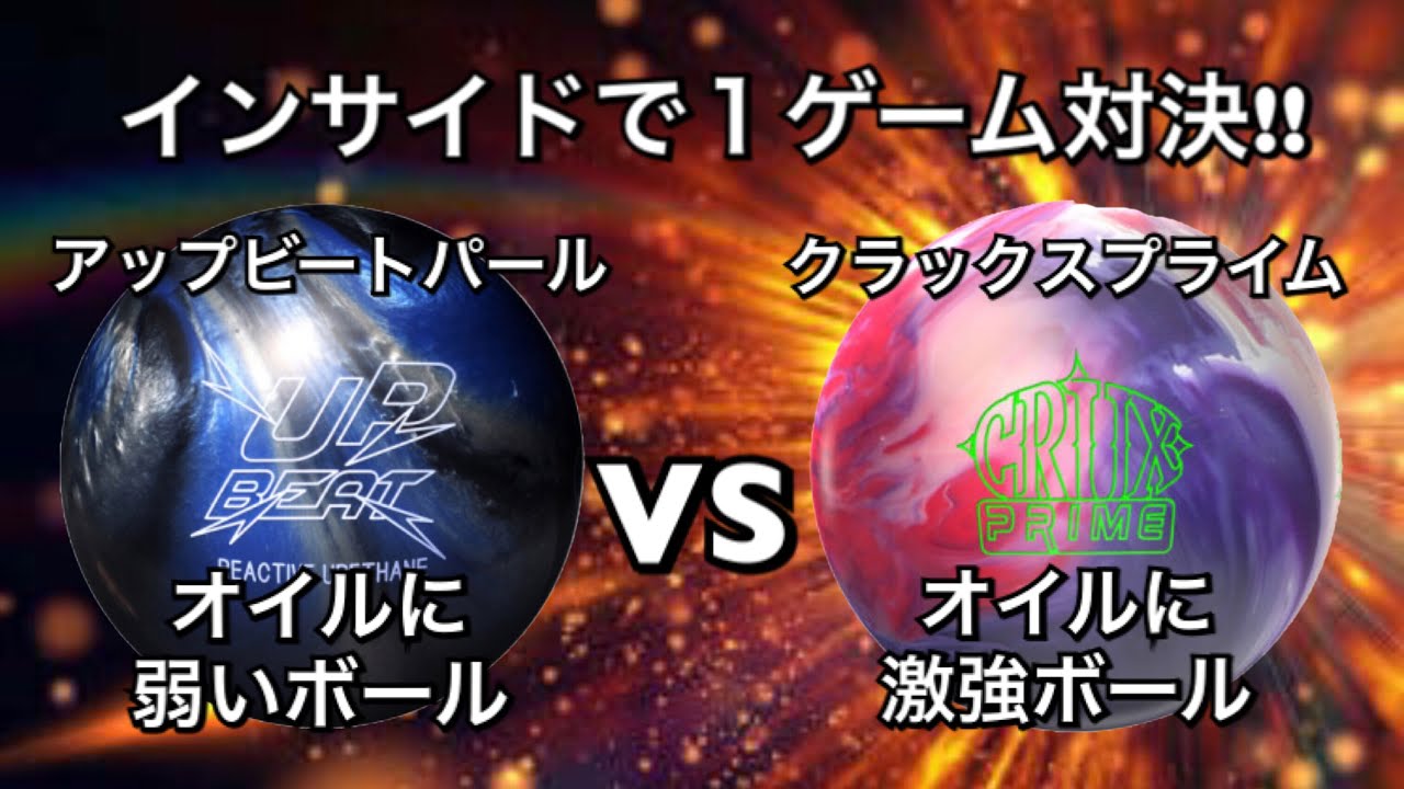 Inside Showdown! Upbeat Pearl vs. Crux Prime! Bowling - YouTube