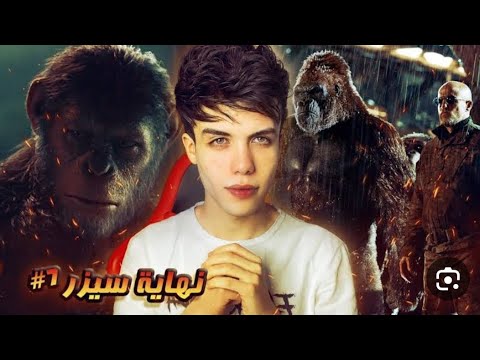 قصة سيزر الجزء السابع والأخير نهاية سيزر 7