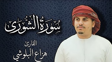 سورة الشورى بصوت القارئ هزاع البلوشي | Surat As-Shura by Hazza Al Balushi