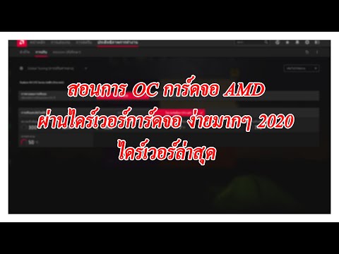 วีดีโอ: วิธีโอเวอร์คล็อก Radeon 9200