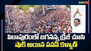 Huge Crowd at Pithapuram CM Jagan Election camping | Ysrcp #NidhiTv