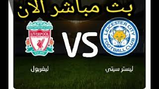 بث مباشر مباراة ليفربول وليستر سيتي مشاهدة  بث مباشر اليوم  في  الدوري الانجليزي