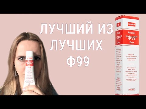 Как правильно применять крем Ф99 | Мой отзыв и разбор состава