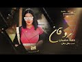 روقان و زمارة جهنمية حليانة يا بنوته جهاد سليمان 2022