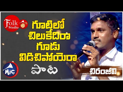 Gootilo Chilakedira Has Left The Nest Gootilo Chilakedira Chiranjeevi Folk Studio MicTv 