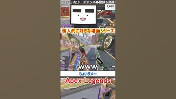 【Apex】ちょいダメ～【てつぽんげーむず】　#shorts #apexlegends #エーペックス