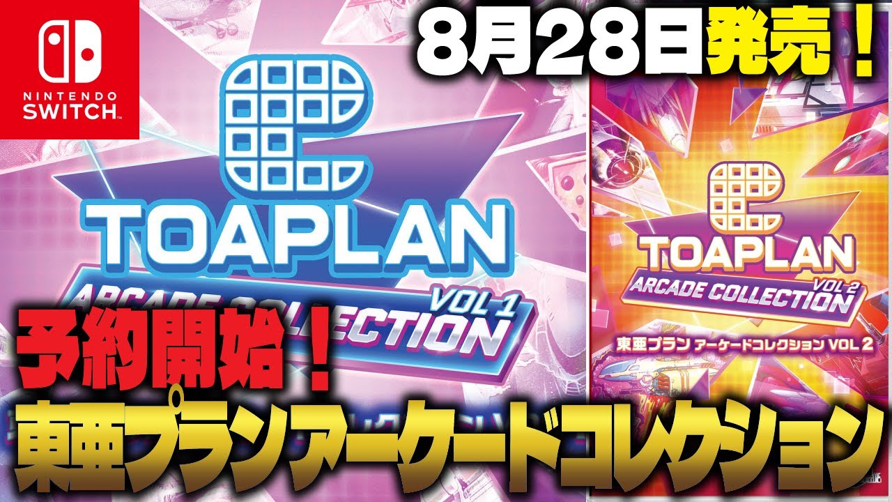 東亜プラン16作品がパッケージ化！ 東亜プランアーケードコレクション