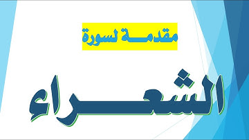 مقدمة عن سورة الشعراء