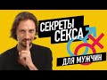 Секреты секса для мужчин. О чем молчат женщины? Даниил Серегин