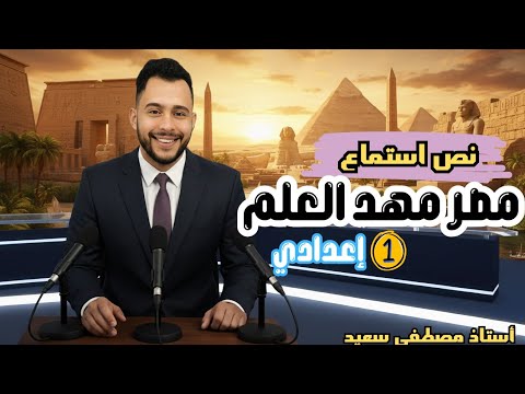 الدرس الأول مصر مهد العلم أولي إعدادي 2026
