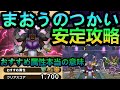 【ドラクエウォーク】スコア1700　まおうのつかい安定攻略　弱点耐性詳細!!!　おすすめ属性の本当の意味とは??　5章10話とは全くの別物!!!!【1周年】【DQウォーク】