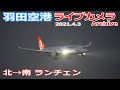 羽田空港 ライブカメラ 2021/4/3 Plane Spotting Live from TOKYO HANEDA Airport  離着陸 Landing Takeoff ライブ配信