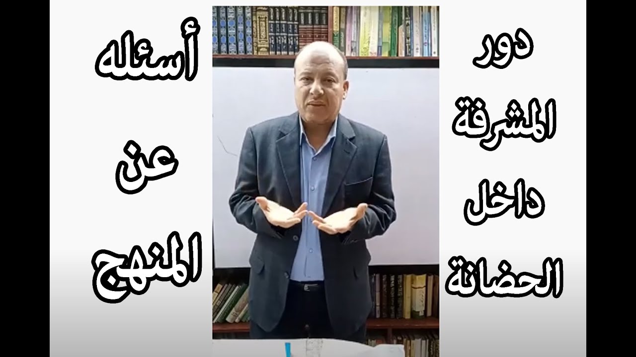 دور المشرفة داخل الحضانة أو دار التحفيظ