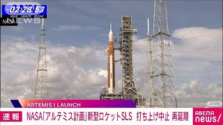 【速報】NASA「アルテミス計画」宇宙船打ち上げの再延期を発表「燃料漏れ止まらず」(2022年9月4日)