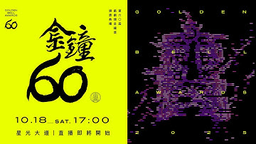 2025第60屆金鐘獎－戲劇類 星光大道現場LIVE直播