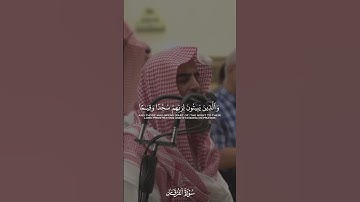 محمد اللحيدان | سورة الفرقان
