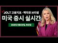 실시간 백악관 언론브리핑 JOLT 고용지표 경제낙관지수 실적발표 HPE CRWD 미국 주식 비트코인 속보 실시간 백악관 언론브리핑 JOLT 고용지표 경제낙관지수 실적발표 HPE CRWD 미국 주식 비트코인 속보