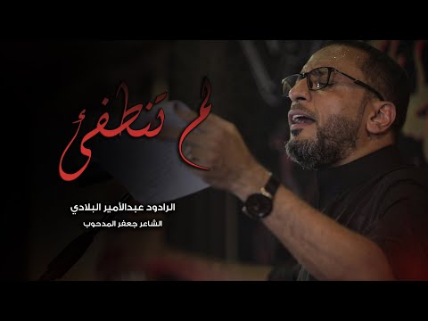 لم تنطفئ عبدالأمير البلادي ليلة 9 محرم 1443ه موكب بن سلوم